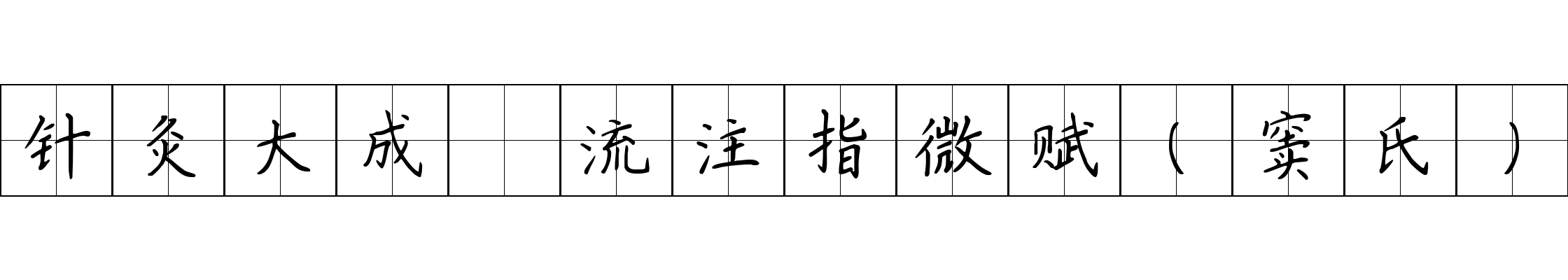 针灸大成 流注指微赋（窦氏）